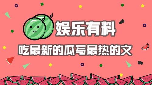 娱乐吃瓜推文免费阅读,跟随吃瓜群众，一探究竟